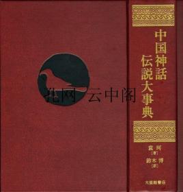 中国神话传说大事典 袁珂著 1979