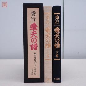 秀行飞天的谱 藤沢秀行 1982 也可拆卖