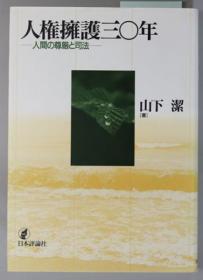 人权拥护三〇年 人间の尊严と司法[WSSY]