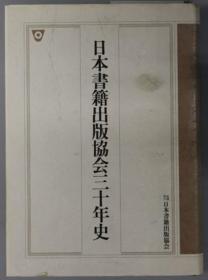 日本书籍出版协会三十年史[WSSY]