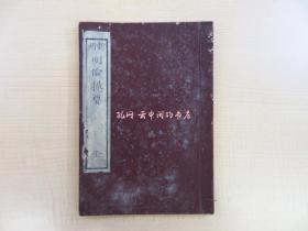 新刻 明伦撮要 全元福山藩聚珍板翻刻 道德教科书 道德书 明治时代和本