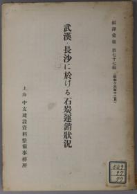 武汉长沙に於ける石炭运销状况 编译汇报 第７７编[WSSY]