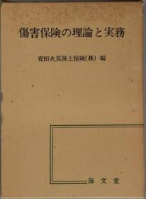 伤害保险の理论と实务[WSSY]