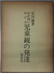 わが国における儿童观の发达[WSSY]