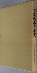 日建连三十年史[WSSY]