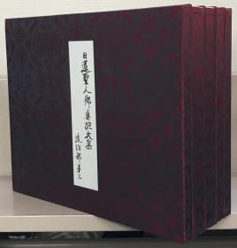 日莲圣人御真迹大集 全１９卷[WSSY]