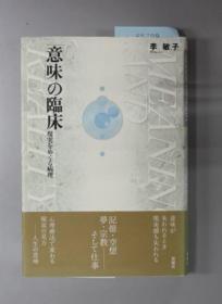 意味の临床 现实をめぐる病理[WSSY]