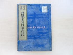 日将述四海唱导日像菩萨德行记 全明和9年跋刊 日莲宗资料 江户时代和本（明治刷）佛教书 佛书