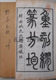 缪篆分韵 桂馥撰 1912 也可拆卖 5册