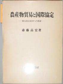 农产物贸易と国际协定 相互依存经济への模索[WSSY]