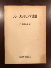 ラシーヌとギリシア悲剧 [RSRS]
