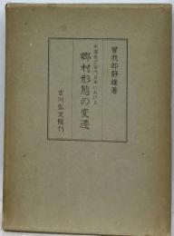 《中国及 古代日本 乡村形态 变迁》曾我部静雄著吉川弘文馆