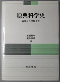 原典科学史 近代から现代まで[WSSY]