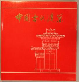 中國古代建筑 （中文）[WSSY]