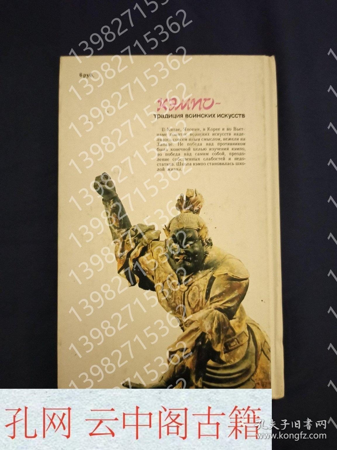 点击查看原图 Valley A. A. , Popov G. W. Campo is a tradition of martial arts. Out. Science, Moscow, 1990.多林A.国际合作波波夫山B.其他事项坎波是军事艺术的传统。出版科学,莫斯科,1990年。 俄语书