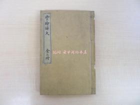 小栗宪一丰绘诗史（全3册揃）明治17年小栗宪一（大分县丰后日田）田能村竹田、帆足杏雨ら大分县丰后の书画家を绍介した汉文集