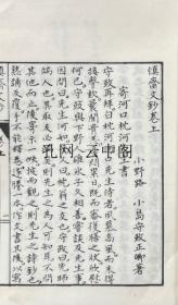 慎斋文抄 明 1960