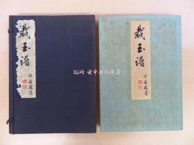 大图同人画裁玉谱昭和9年内田美术书肆 彩色木版画谱 染织图案集 池野梦泉 中村六之介 吉田义三郎 田中吉之介 冈村周峯 樫田紫叶ら 着物