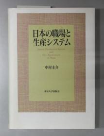 日本の职场と生产システム[WSSY]