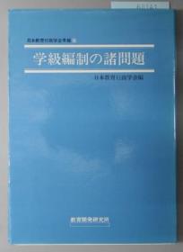 学级编制の诸问题 日本教育行政学会年报６[WSSY]