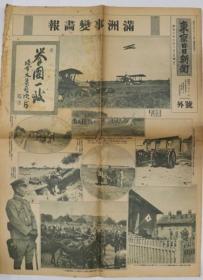 满州事变画报 东京日日新闻 号外：昭和６年１０月３日（土曜日）［奉天占领满州驻剳第二师团干部／他］[WSSY]