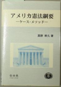 アメリカ宪法纲要 ケースメソッド[WSSY]