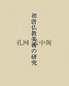 《初唐仏教美术の研究》肥田路美中央公论美术出版