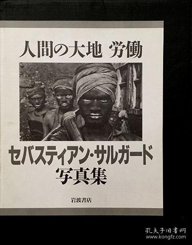 《塞巴斯蒂昂·萨尔加多摄影集 人类土地劳作》硬精装1册,日语,塞巴斯蒂昂·萨尔加多，巴西社会纪实摄影师、摄影记者。他曾旅行超过一百个国家来执行他的摄影专题。萨尔加多也是联合国儿童基金会的亲善大使，他在1992年获得美国文理科学院的外国荣誉院士，并在1993年获颁英国皇家摄影学会的百年奖章和荣誉院士。南美洲现代艺术,人道主义摄影,纪实摄影