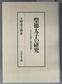 圣德太子の研究 その佛教と政治思想[WSSY]