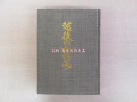 西胁顺三郎直笔书简付(石川淳宛) 西胁新次郎越后のちぢみ限定500部 越后小千谷西胁家出身の诗人西胁顺三郎の贵重书状付 石川淳旧藏书