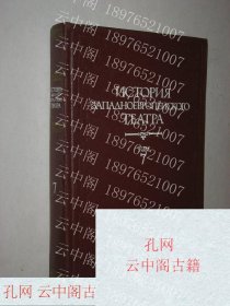 History of Western European Theater. Volume 7. Textbook for Theater Studies Departments of Theater Universities 1985.西欧戏剧史。第七卷。1985年戏剧学院戏剧研究系教材。 俄语书