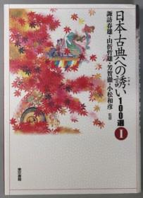 日本古典への诱い１００选 １[WSSY]