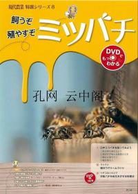 饲养蜜蜂 ?农山渔村文化协会 1980