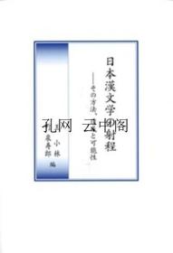 《日本汉文学的射程》 王小林 1979