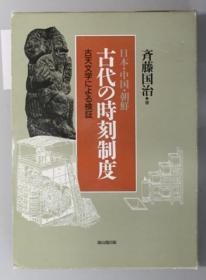 日本中国朝鲜古代の时刻制度 古天文学による检证[WSSY]