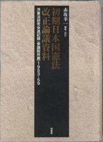 初期日本国宪法改正论议资料 萍宪法研究会速记录（参议院所藏）１９５３－５９[WSSY]