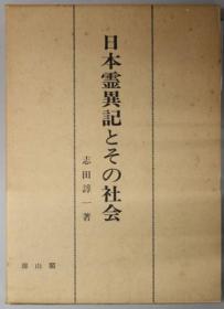 日本灵异记とその社会[WSSY]