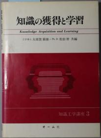 知识の获得と学习 知识工学讲座 ３[WSSY]