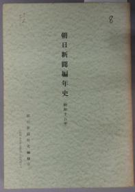 朝日新闻编年史 社内用 昭和１５年[WSSY]