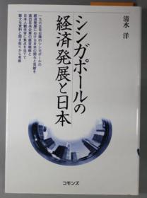 シンガポールの经济发展と日本[WSSY]