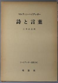 诗と言叶 ハイデッガー选集 １４[WSSY]