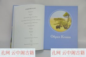 Book photo album series travel with pleasure volume 16 Kenya text by E Grishina K71书籍相册系列愉快旅行第16卷肯尼亚文字Е Гришина К71 俄语书