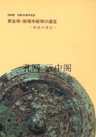 黄金塚?施福寺经塚的遗宝 国立博物馆 1980