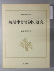 初期律令官制の研究[WSSY]