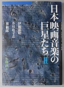 日本映画音乐の巨星たち 伊福部昭／芥川也寸志／黛敏郎 ２[WSSY]