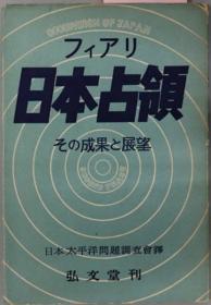 日本占领 その成果と展望[WSSY]