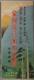 全国旅行案内地图 附满州国：温泉海水登山名所（妇人倶乐部 第１５卷第７号：７月号附录）[WSSY]