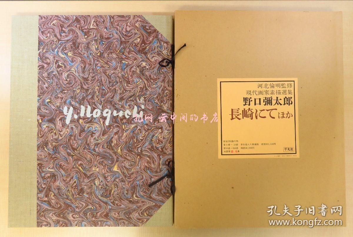 完品野口弥太郎 长崎にてほか 现代画家素描选集限定350部 昭和50年 平凡社刊 刊行时定价20万圆