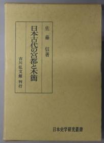 日本古代の宫都と木简 日本史学研究从书[WSSY]