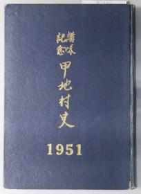 讲和记念甲地村史 １９５１：昭和２６年 （补遗共）[WSSY]